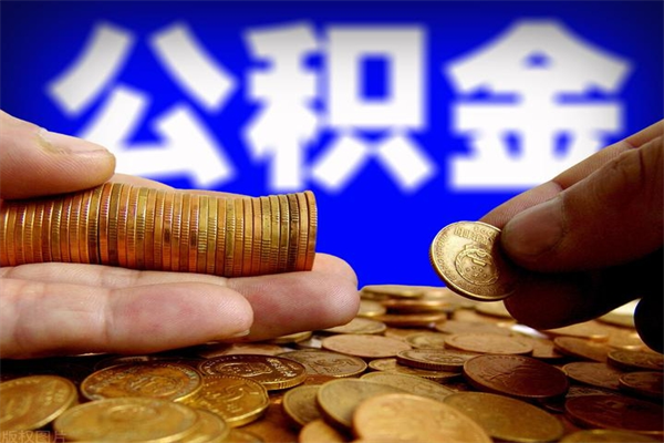 资阳离职后公积金到哪里取（离职了公积金怎么去取）